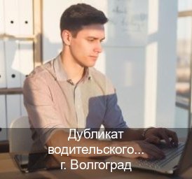 Помощь с права в г. Волгоград (Дубликат водительского купить в Волгограде — Анонимно и надежно) - инструктор Иван 45