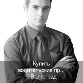 Оформление корочки в г. Волгоград (Купить водительские права категории C в Волгограде — Для граждан РФ и приезжих) - инструктор Александр 13