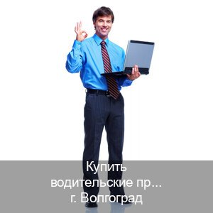 Легальные документы в г. Волгоград (Купить водительские права категории D в Волгограде — Дубликат высокого качества) - инструктор Артем 18