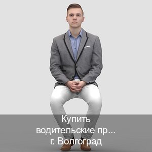 Помощь с права в г. Волгоград (Купить водительские права категории B в Волгограде — Экспресс оформление) - инструктор Дмитрий 44