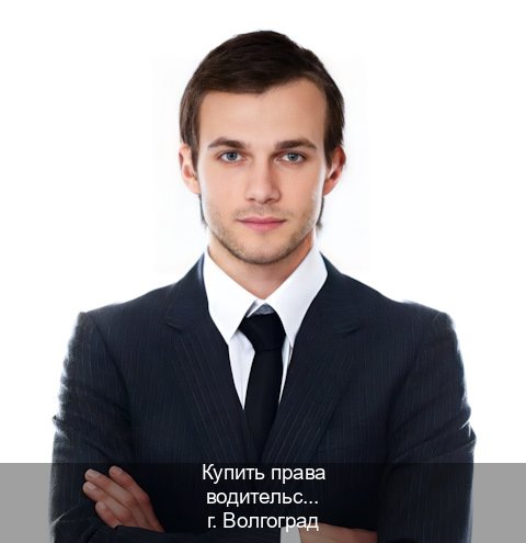 Оформление ВУ в г. Волгоград (Купить права водительские в Волгограде) - инструктор Игорь 73
