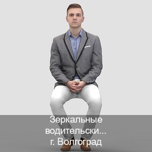 Сделать удостоверение в г. Волгоград (Зеркальные водительские права купить в Волгограде — Дистанционно онлайн) - инструктор Андрей 50