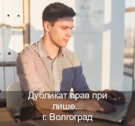 Оформление удостоверение в г. Волгоград (Дубликат прав при лишении купить в Волгограде — Любая прописка) - инструктор Александр 62