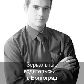 Помощь с удостоверение в г. Волгоград (Зеркальные водительские права купить в Волгограде — Дистанционно онлайн) - инструктор Сергей 67