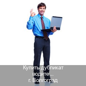 Оформление корочки в г. Волгоград (Купить дубликат водительского в Волгограде — Для граждан РФ и СНГ) - инструктор Андрей 41