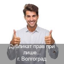 Получить документы в г. Волгоград (Дубликат прав при лишении купить в Волгограде — Любая прописка) - инструктор Максим 64