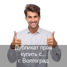 Оформление ВУ в г. Волгоград (Дубликат прав купить с гарантией в Волгограде — Гарантия легальности) - инструктор Сергей 6