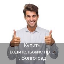 Получить документы в г. Волгоград (Купить водительские права категории E в Волгограде — Комплексное сопровождение) - инструктор Иван 57